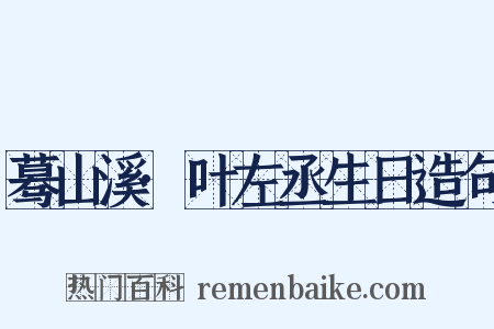 蓦山溪·叶左丞生日造句是什么意思的图片